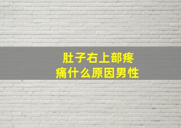 肚子右上部疼痛什么原因男性