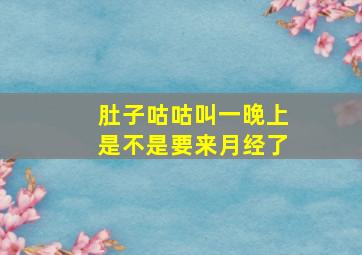 肚子咕咕叫一晚上是不是要来月经了