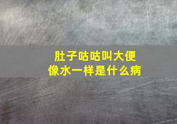 肚子咕咕叫大便像水一样是什么病