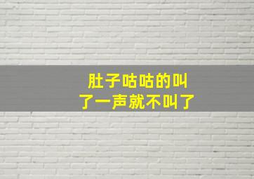 肚子咕咕的叫了一声就不叫了