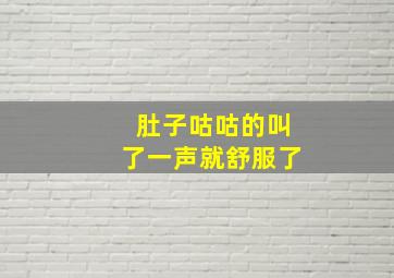 肚子咕咕的叫了一声就舒服了