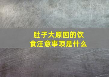 肚子大原因的饮食注意事项是什么