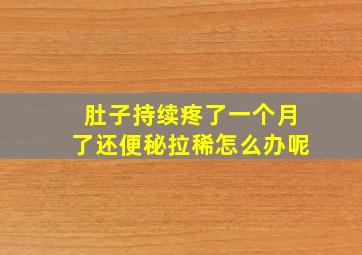 肚子持续疼了一个月了还便秘拉稀怎么办呢