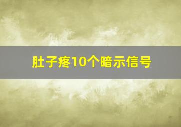 肚子疼10个暗示信号