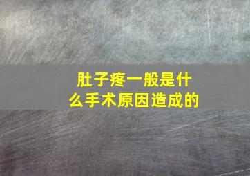 肚子疼一般是什么手术原因造成的