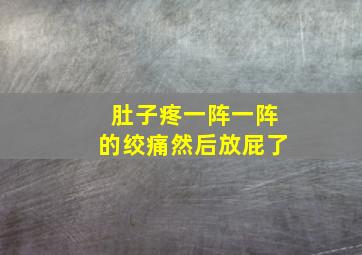 肚子疼一阵一阵的绞痛然后放屁了