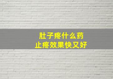 肚子疼什么药止疼效果快又好