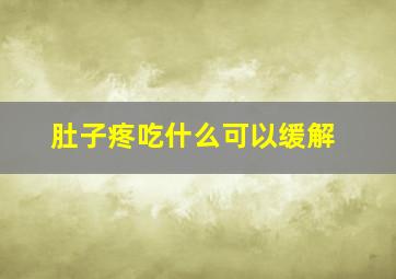 肚子疼吃什么可以缓解