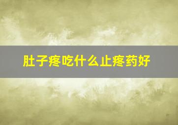 肚子疼吃什么止疼药好