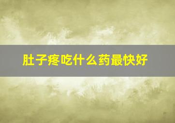 肚子疼吃什么药最快好