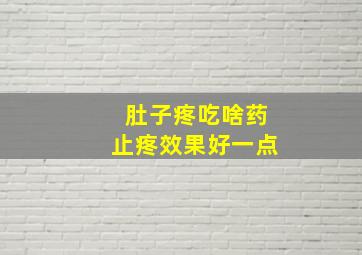 肚子疼吃啥药止疼效果好一点