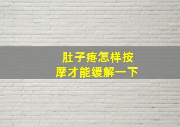 肚子疼怎样按摩才能缓解一下