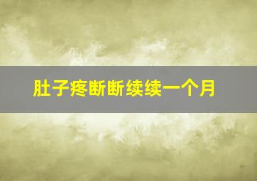 肚子疼断断续续一个月