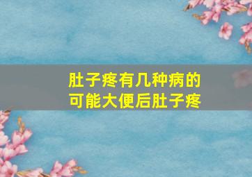 肚子疼有几种病的可能大便后肚子疼