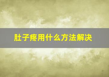 肚子疼用什么方法解决