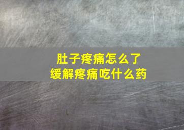 肚子疼痛怎么了缓解疼痛吃什么药