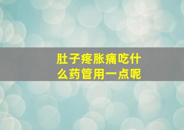 肚子疼胀痛吃什么药管用一点呢