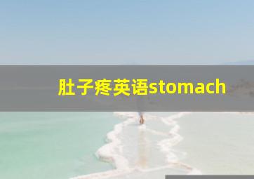 肚子疼英语stomach