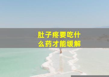 肚子疼要吃什么药才能缓解