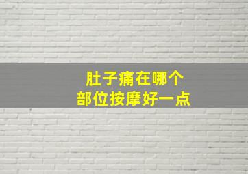 肚子痛在哪个部位按摩好一点