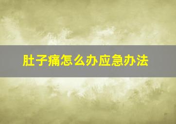 肚子痛怎么办应急办法