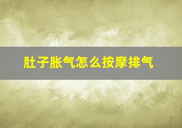 肚子胀气怎么按摩排气