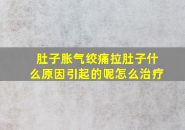 肚子胀气绞痛拉肚子什么原因引起的呢怎么治疗