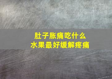 肚子胀痛吃什么水果最好缓解疼痛