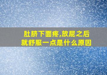 肚脐下面疼,放屁之后就舒服一点是什么原因