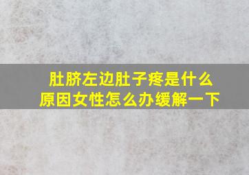 肚脐左边肚子疼是什么原因女性怎么办缓解一下