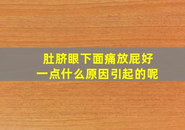 肚脐眼下面痛放屁好一点什么原因引起的呢