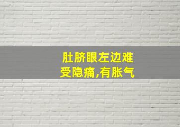 肚脐眼左边难受隐痛,有胀气