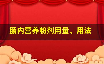 肠内营养粉剂用量、用法