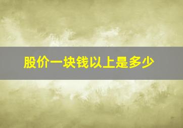 股价一块钱以上是多少