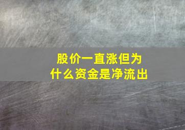 股价一直涨但为什么资金是净流出