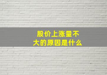 股价上涨量不大的原因是什么