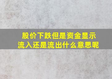 股价下跌但是资金显示流入还是流出什么意思呢