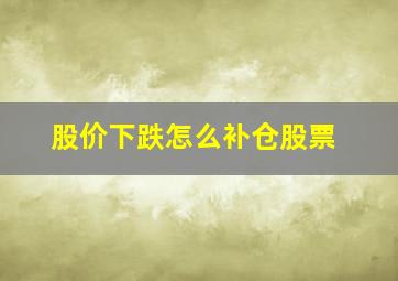 股价下跌怎么补仓股票