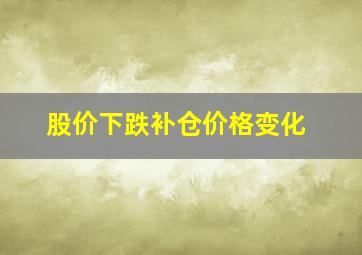 股价下跌补仓价格变化