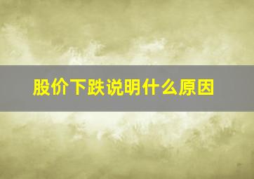 股价下跌说明什么原因