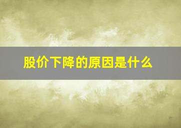 股价下降的原因是什么