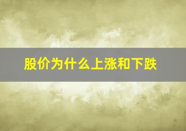 股价为什么上涨和下跌