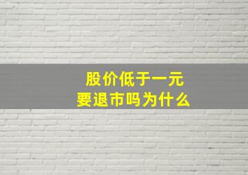 股价低于一元要退市吗为什么