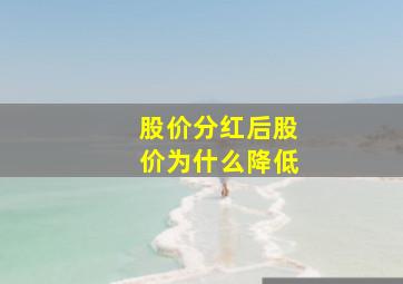 股价分红后股价为什么降低