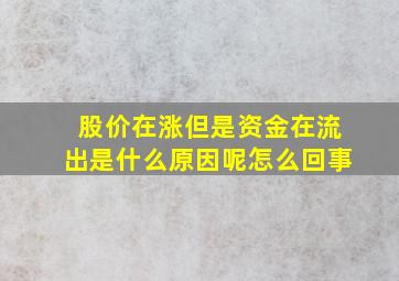 股价在涨但是资金在流出是什么原因呢怎么回事