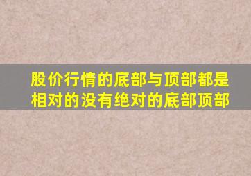 股价行情的底部与顶部都是相对的没有绝对的底部顶部