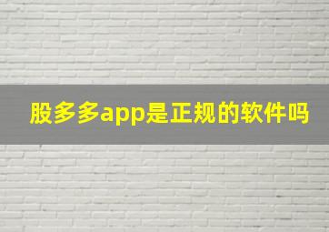 股多多app是正规的软件吗