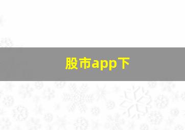 股市app下