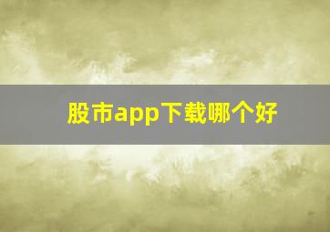 股市app下载哪个好