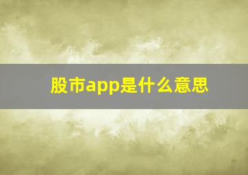 股市app是什么意思